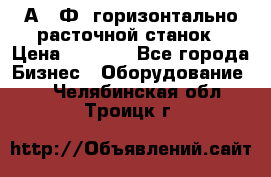 2А622Ф1 горизонтально расточной станок › Цена ­ 1 000 - Все города Бизнес » Оборудование   . Челябинская обл.,Троицк г.